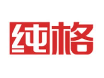 纯格