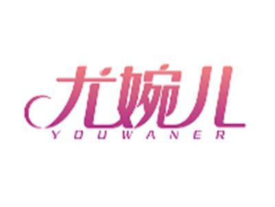 尤婉儿YOUWANER