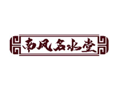 南风名水堂
