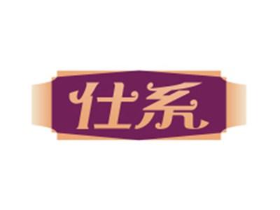 仕系