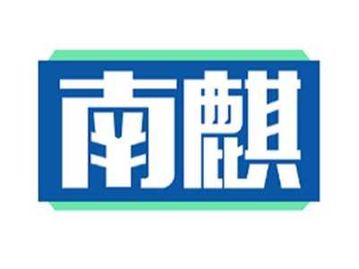 南麒