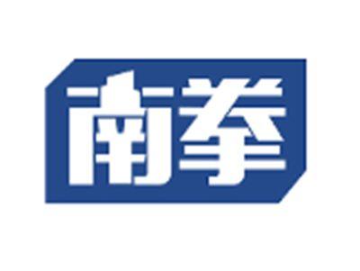 南拳