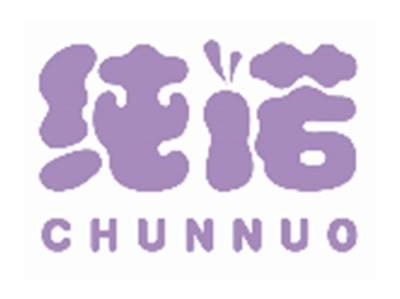 纯诺CHUNNUO