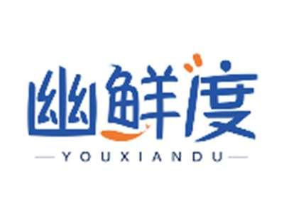 幽鲜度YOUXIANDU