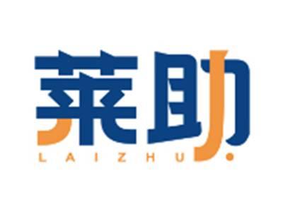 莱助LAIZHU