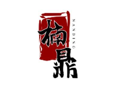 楠鼎NANDING