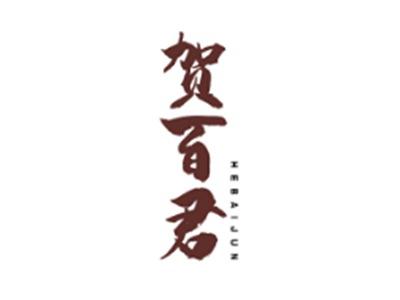 贺百君HEBAIJUN