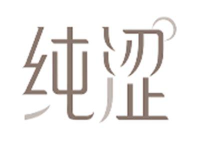 纯涩