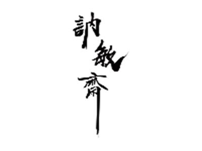 讷敏斋