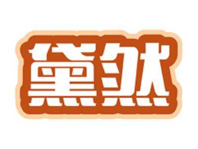 黛然