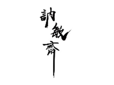 讷敏斋