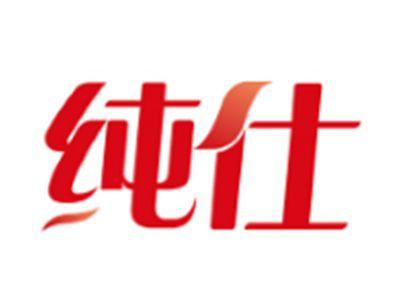纯仕