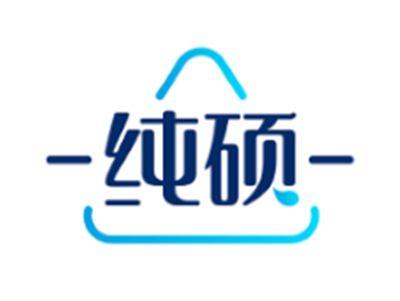 纯硕