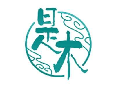 是木