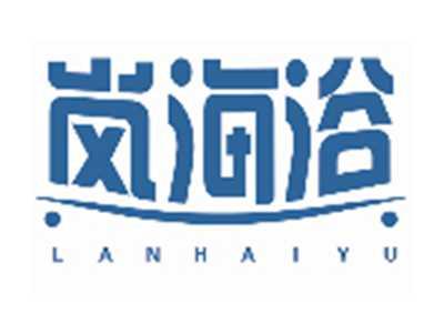 岚海浴LANHAIYU