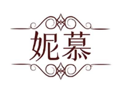 妮慕