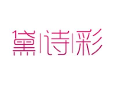 黛诗彩
