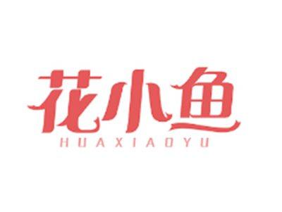 花小鱼HUAXIAOYU