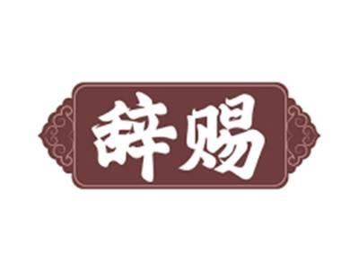 辞赐