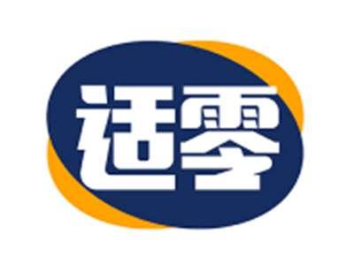 适零