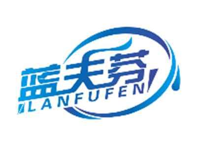 蓝夫芬LANFUFEN