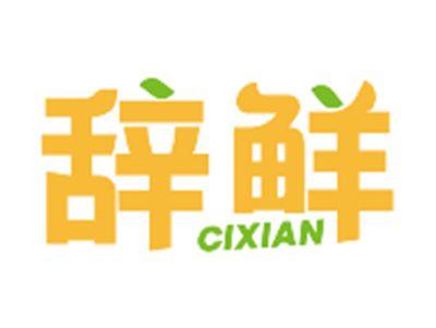 辞鲜CIXIAN