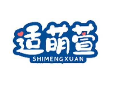 适萌萱SHIMENGXUAN
