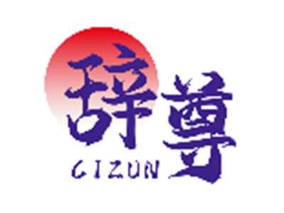 辞尊CIZUN
