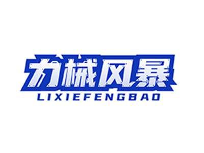 力械风暴LIXIEFENGBAO