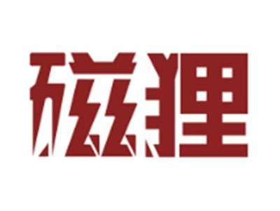 磁狸