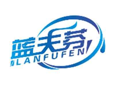 蓝夫芬LANFUFEN
