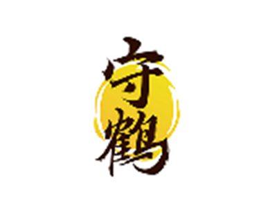 守鹤