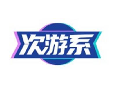 次游系
