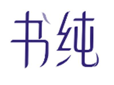 书纯
