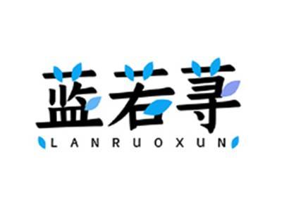 蓝若荨LANRUOXUN