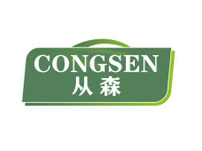 从森CONGSEN