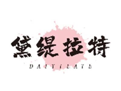 黛缇拉特DAITILATE