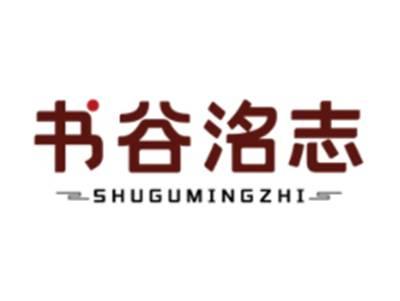 书谷洺志SHUGUMINGZHI