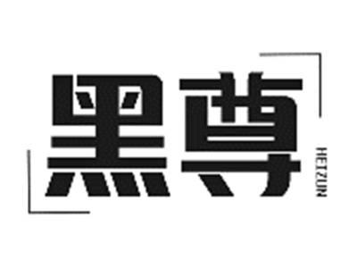 黑尊HEIZUN