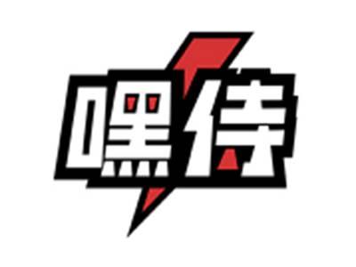 嘿侍