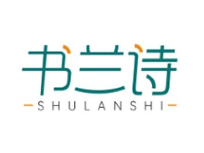 书兰诗SHULANSHI