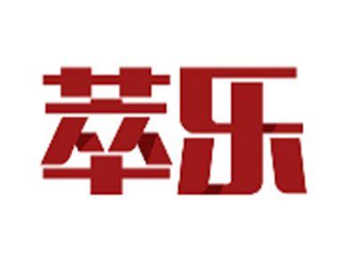 萃乐