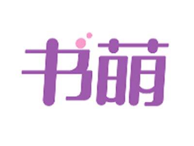 书萌