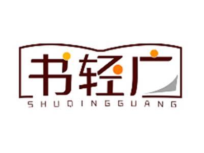 书轻SHUQINGGUANG