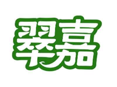 翠嘉