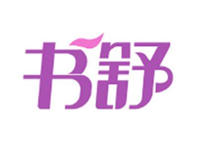 书舒
