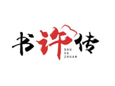 书许传SHUXUZHUAN