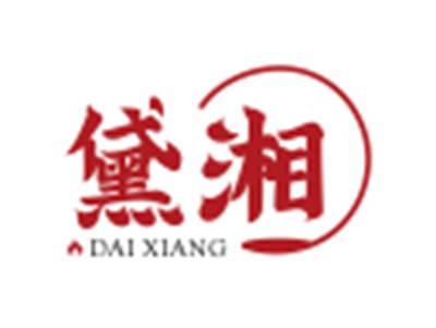黛湘DAIXIANG