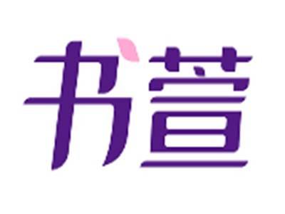 书萱
