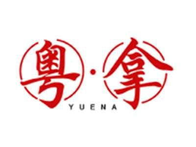 粤拿YUENA